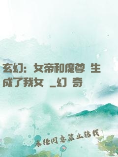 玄幻：女帝和魔尊轉生成了我女兒