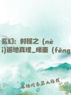 玄幻：射程之內(nèi)遍地真理