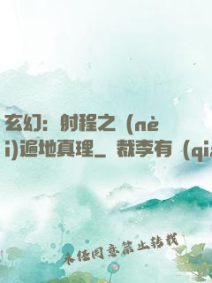 玄幻：射程之內(nèi)遍地真理