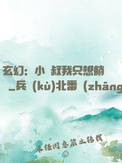 玄幻：小師叔我只想躺贏