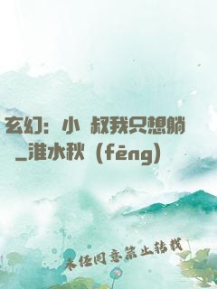 玄幻：小師叔我只想躺贏