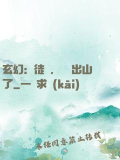 玄幻：徒兒，為師出山了