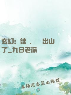 玄幻：徒兒，為師出山了