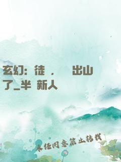 玄幻：徒兒，為師出山了