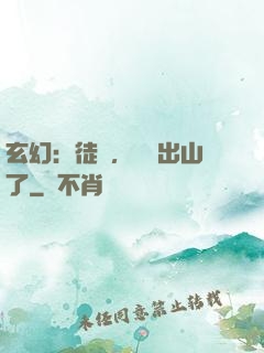 玄幻：徒兒，為師出山了