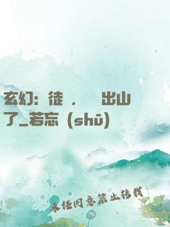 玄幻：徒兒，為師出山了