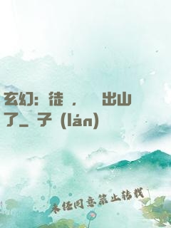 玄幻：徒兒，為師出山了
