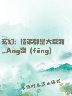 玄幻：徒弟都是大反派