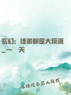 玄幻：徒弟都是大反派