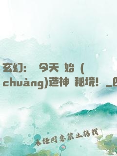 玄幻：從今天開始創(chuàng)造神話秘境！