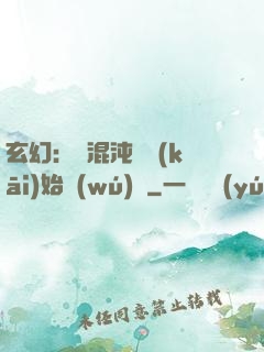 玄幻：從混沌體開(kāi)始無(wú)敵