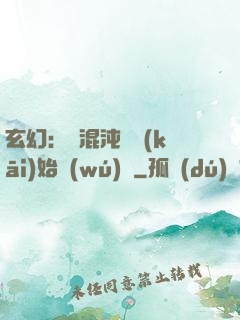 玄幻：從混沌體開(kāi)始無(wú)敵