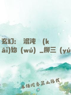 玄幻：從混沌體開(kāi)始無(wú)敵