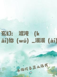 玄幻：從混沌體開(kāi)始無(wú)敵