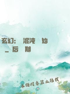 玄幻：從混沌體開始無敵