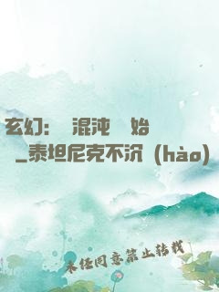 玄幻：從混沌體開始無敵