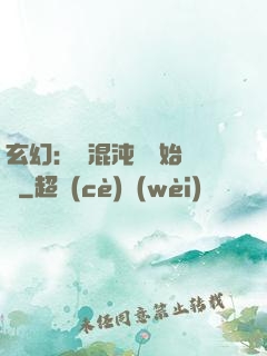 玄幻：從混沌體開始無敵