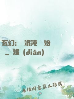 玄幻：從混沌體開始無敵