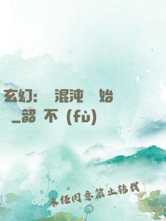 玄幻：從混沌體開始無敵