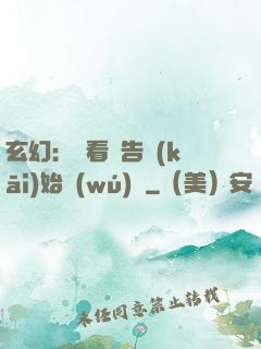 玄幻：從看廣告開(kāi)始無(wú)敵