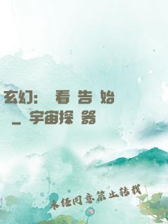 玄幻：從看廣告開始無敵