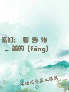 玄幻：從看廣告開始無敵