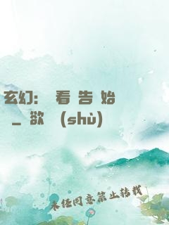 玄幻：從看廣告開始無敵