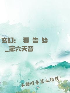 玄幻：從看廣告開始無敵