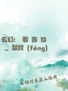 玄幻：從看廣告開始無敵