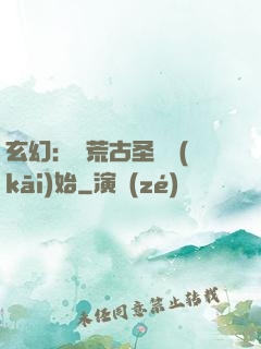 玄幻：從荒古圣體開(kāi)始