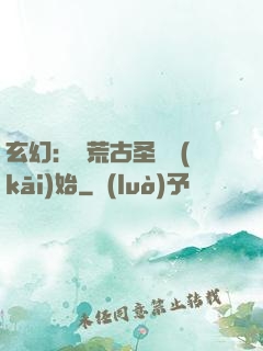 玄幻：從荒古圣體開(kāi)始