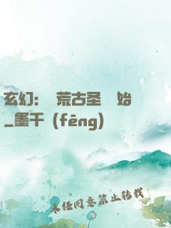 玄幻：從荒古圣體開始