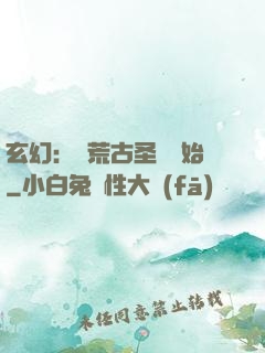 玄幻：從荒古圣體開始