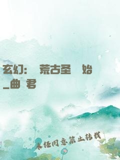 玄幻：從荒古圣體開始