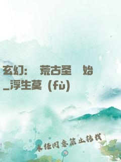 玄幻：從荒古圣體開始