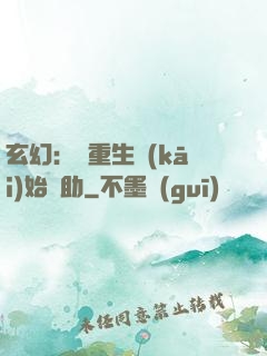 玄幻：從重生開(kāi)始輔助