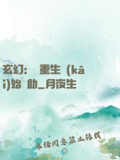 玄幻：從重生開(kāi)始輔助