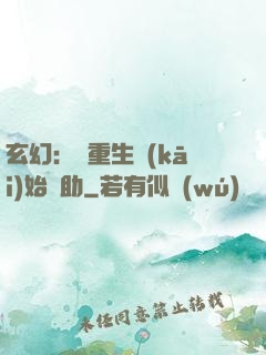 玄幻：從重生開(kāi)始輔助