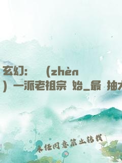 玄幻：從鎮(zhèn)壓一派老祖宗開始