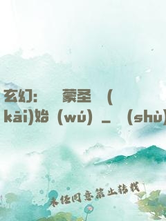 玄幻：從鴻蒙圣體開(kāi)始無(wú)敵