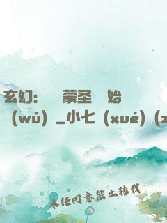 玄幻：從鴻蒙圣體開始無(wú)敵
