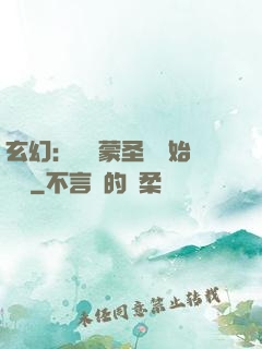玄幻：從鴻蒙圣體開始無敵