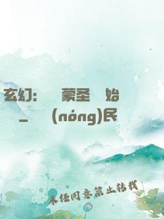 玄幻：從鴻蒙圣體開始無敵