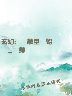玄幻：從鴻蒙圣體開始無敵