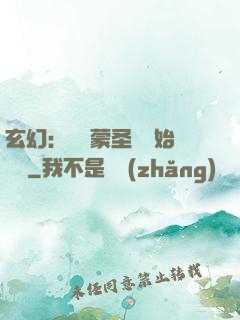 玄幻：從鴻蒙圣體開始無敵