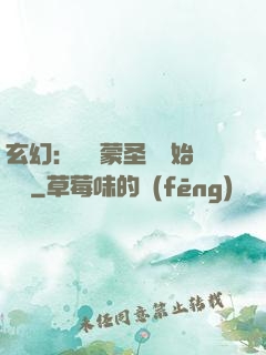 玄幻：從鴻蒙圣體開始無敵