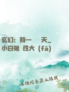 玄幻：我一劍斬蒼天