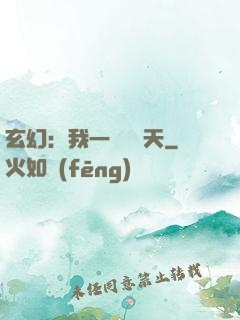 玄幻：我一劍斬蒼天