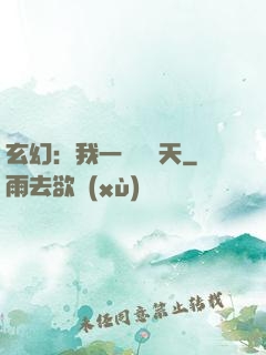 玄幻：我一劍斬蒼天