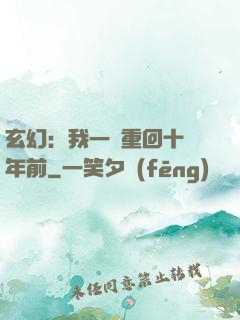 玄幻：我一劍重回十萬年前